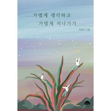 가볍게생각하고가볍게지나가기