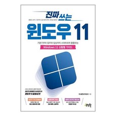 제이펍 진짜 쓰는 윈도우 11 (마스크제공)