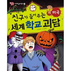 친구가 들려주는 세계 학교 괴담 : 미국