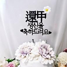 부모님 생신 환갑 칠순 팔순 고급 케이크토퍼 입체꽃픽, 1개