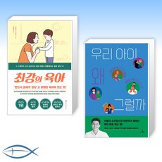 [놓치지말아야 할 추천서] 최강의 육아 + 우리 아이 왜 그럴까 (전2권)