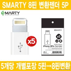 8핀to5핀젠더