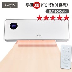 [ MJ-Item ] 시즌 히트상품 루첸 벽걸이 온풍기 ELT-2000WH 고효율 PTC 온풍기 리모컨 타이머 2000W 자동온도조절 상하 오토스윙 공간절약 온풍기, 화이트