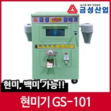 금성산업 정미기 GS-101 국산 도정기 현미기 현미 백미 가능