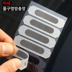 gham_물구멍방충망 5P (화이트) 물막이방충망 방충스티커 보수용스티커 물구멍용방충망 창문틈새막이+ghvmakxm, 쪼아요팍!!