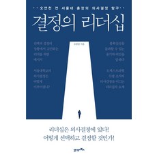 결정의 리더십:오연천 전 서울대 총장의 의사결정 탐구