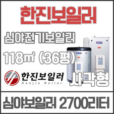 한진보일러 심야 전기보일러 사각형 2700L 2700리터