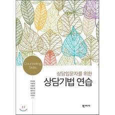 상담입문자를 위한 상담기법 연습, 학지사, 천성문,차명정,이형미,류은영 등저