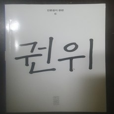 한편 6호 권위/민음사 편집부.민음사