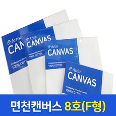 아티스트 면천 캔버스 8F 8호 연습용 유화 가왁구