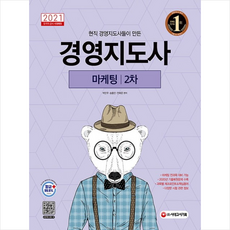 시대고시기획 2021 경영지도사 2차 마케팅 +미니수첩제공