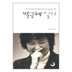 박근혜일기