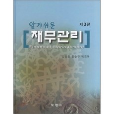 [학현사]알기쉬운 재무관리, 학현사, 김동훈 외 지음