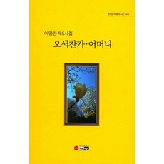 오색찬가 어머니