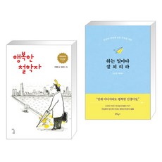 행복한 철학자 + 하는 일마다 잘 되리라 (전2권), 하늘재