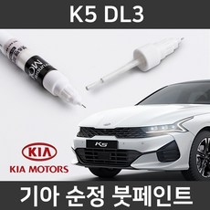 기아 순정품 K5 DL3 붓펜 붓페인트 도색, 1세트, K5 DL3:SWP(204) - k5붓펜