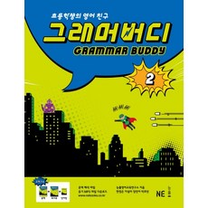 그래머 버디 2:초등학생의 영어친구