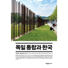 독일 통합과 한국, 사회평론아카데미