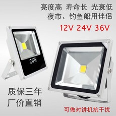 투광등 저압 직류 12V24V10W20W50W 사용 배터리 빛을 발함 사파리 투입함 방수, 36V50W 파워 라이트 타입