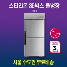 스타리온 35박스 냉장고 올냉장 고급형 SR-C35ES, SR-C35ES(올스텐)