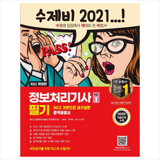 정보처리기사수제비필기