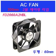 FD2060A2HBL 쿨링팬 냉각팬 AC FAN 판넬쿨러 200mmFAN 판넬쿨러, 철망 FG-200