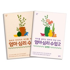 엄마 심리 수업 1 + 2 실전편 세트 (전2권), 심플라이프