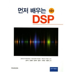 먼저 배우는 DSP