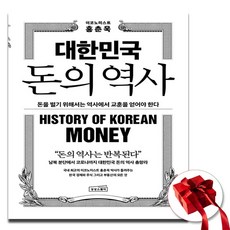 대한민국 돈의 역사 (사 은 품 증 정)