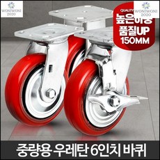 산업용 중량용 6인치 우레탄 바퀴 중량용6인치우레탄적색바퀴 교체바퀴, 1개