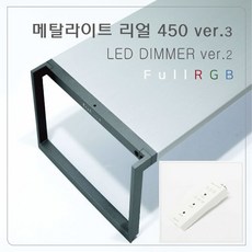 메탈라이트 리얼1200 ver.3 DIMMER ver2 수초조명 RGB조명, 1개