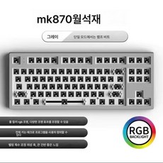 복령 MK870 기계식 키보드 커스터마이징 키트 87키 핫플러그 DIY 프로그래밍 RGB 게임 키보드 축 홀더, 색깔1, 하나, 하나