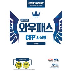 와우패스 CFP 지식형 문제집(2020)
