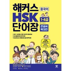 해커스 중국어 HSK 1-4급 단어장(큰글씨 확대판):주제별 연상암기로 쉽게 외워지는 중국어 기초 단어장, 해커스어학연구소