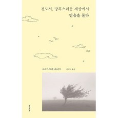 전도서 당혹스러운 세상에서 믿음을 묻다, 성서유니온, 크리스토퍼 라이트 저/이철민 역