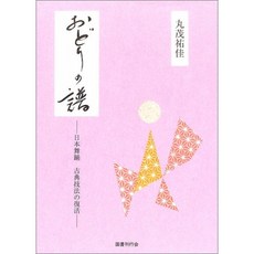춤 악보 - 일본 무용 고전 기법의 부활, 단일옵션, 단일옵션