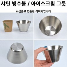 M1108 스텐 빙수볼 아이스크림 그릇 샤틴 10.1x6.2x5.5cm 1p 볼/축구공/탱탱볼/고무공/피구공/미니공/짐볼, 단일 모델명/품번