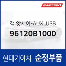 순정 AUX & USB 잭 (96120B1000) 제네시스 DH, 1개