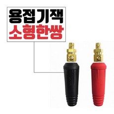 용접기잭 커넥터 플러그단자 아크단자 용접기 연결잭 대형