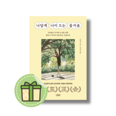 [NEW] 나답게 나이 드는 즐거움 #빠른도착#book-in