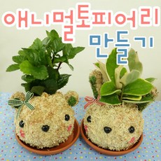애니멀토피어리만들기/토피어리재료/체험학습, A애니멀(식물없음)