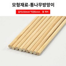 막대 나무봉 인테리어 각재 원목봉 너도밤나무 목봉 가구 나무스틱, 길이150*지름6mm10수