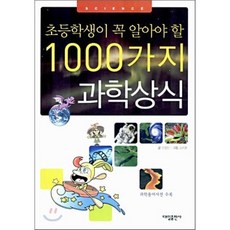 초등학생이 꼭 알아야 할 1000가지 과학 상식, 대일출판사