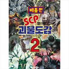 scp와괴물도감