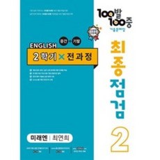 적중100plus영어기출문제집중2-2전과정