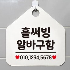 아트박스/제제데코 영업 오픈 생활 안내판 제작 210홀써빙알바구함, 화이트판 문구블랙