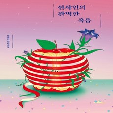 선샤인의완벽한죽음(안전가옥오리지널4)