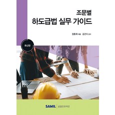 (삼일인포마인) 2023 조문별 하도급법 실무 가이드 / 장춘재