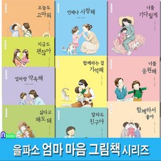 을파소 엄마 마음 그림책 1-10 세트(전10권)/함께라서좋아.너를응원해.엄마랑약속해.오늘도고마워.언제나사랑해.너를기다릴게.지금도괜찮아.함께라는걸기억해 외