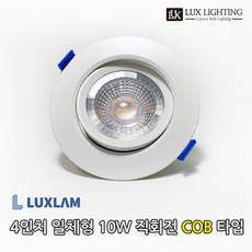 공간LED LAM LED 다운라이트 4인치 직회전 COB 10W 매입등, 주백색, 1개